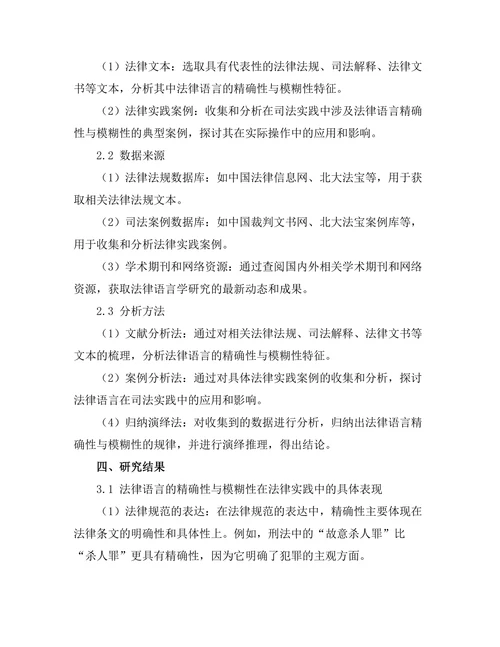 法律语言的精确性与模糊性研究