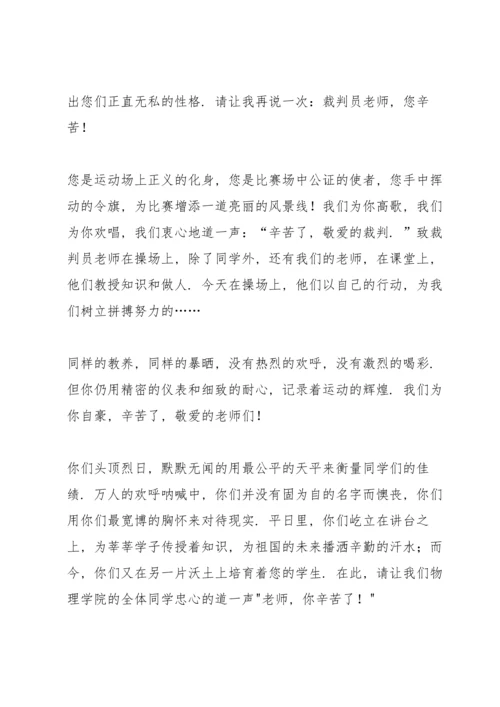 运动会致裁判员投稿.docx