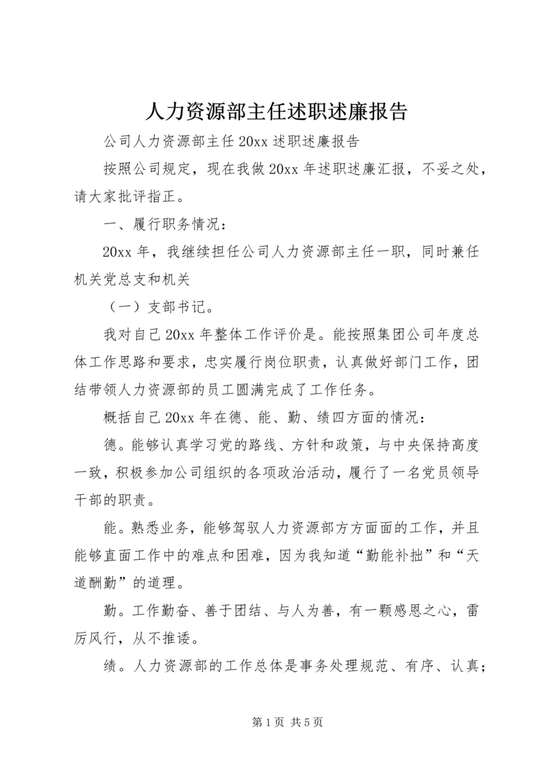 人力资源部主任述职述廉报告.docx