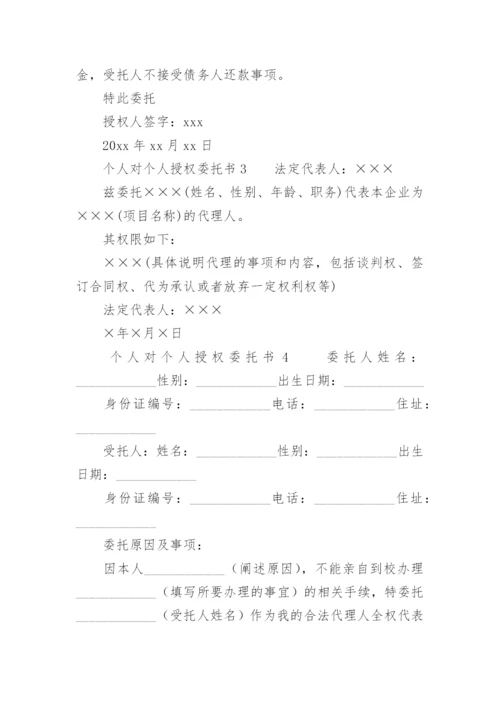 个人对个人授权委托书模板.docx