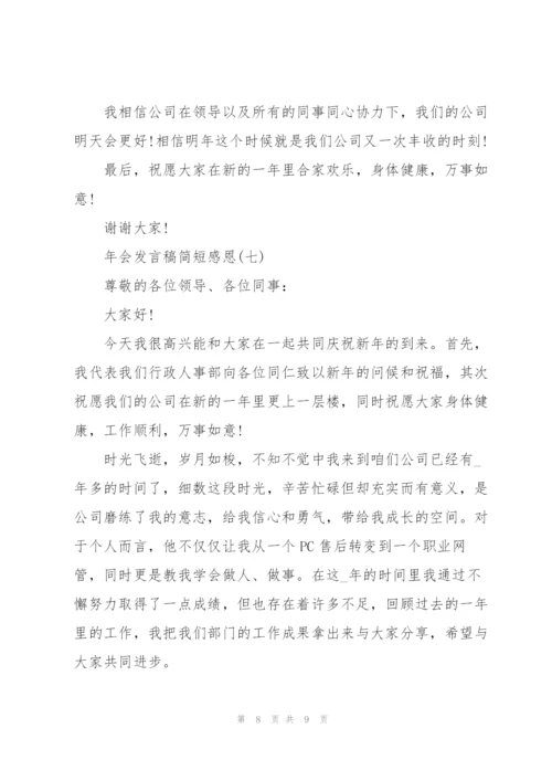 2022年会发言稿简短感恩7篇.docx