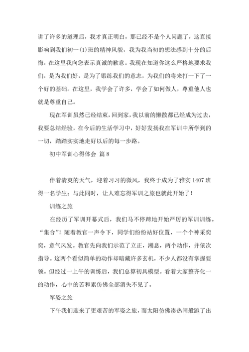 初中军训心得体会集合九篇（三）.docx