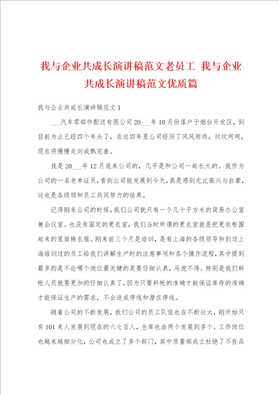 我与企业共成长演讲稿范文老员工我与企业共成长演讲稿范文优质篇