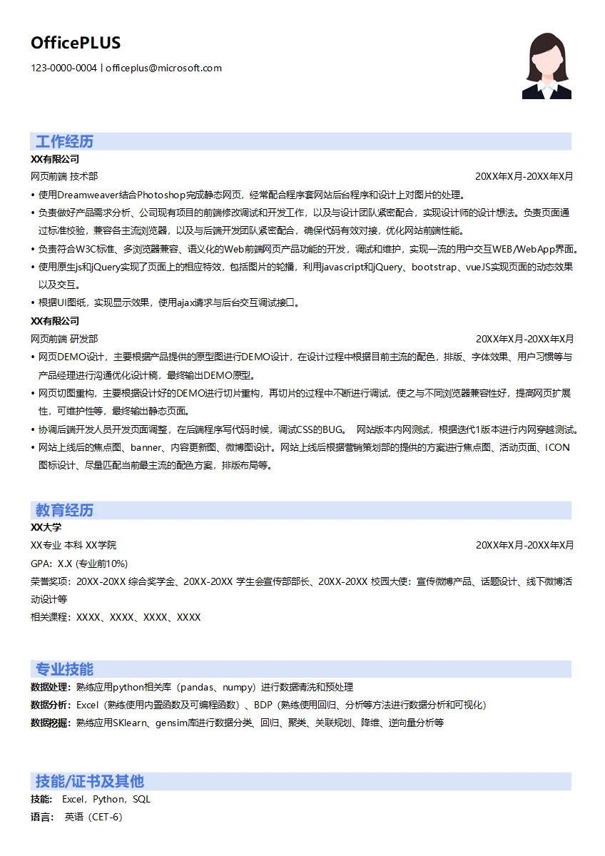 网页前端程序员简历模板