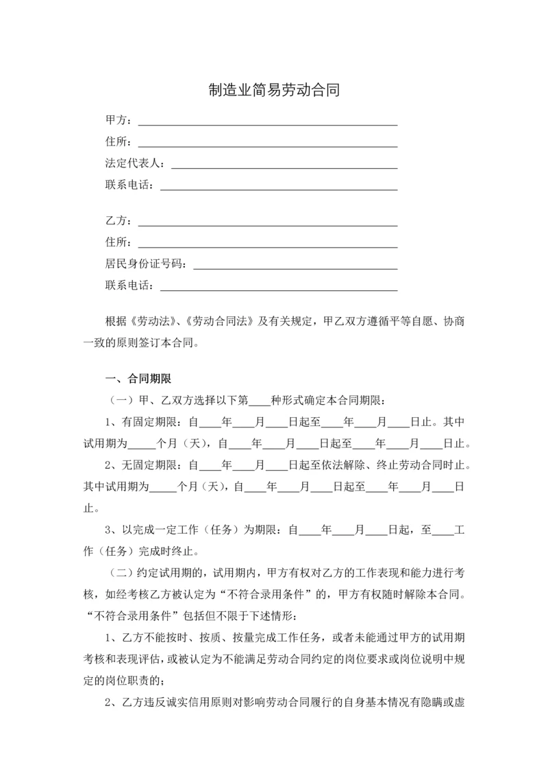 制造业简易劳动合同.docx