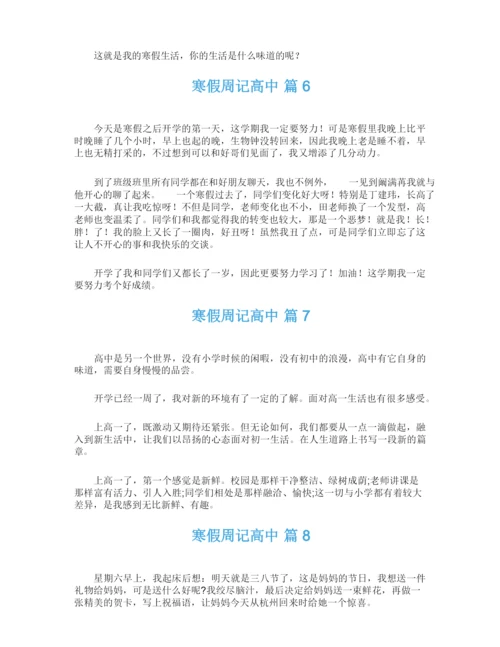 关于寒假周记高中8篇.docx