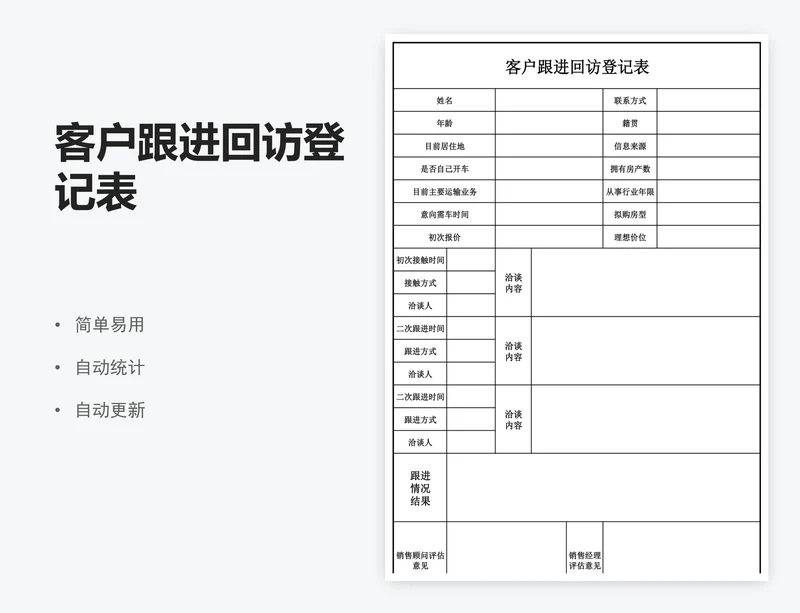 客户跟进回访登记表