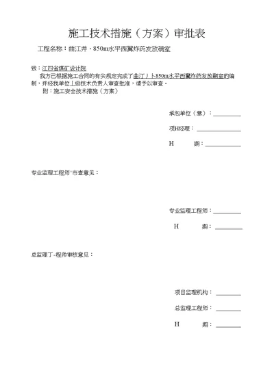 炸药库施工方案 建筑土木 工程科技 专业资料