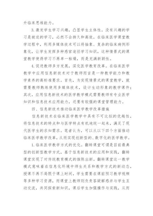 信息新技术推动临床医学教学改革的思考论文.docx