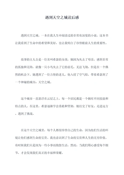 遇到天空之城读后感