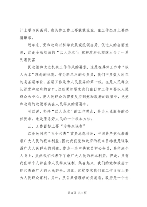 如何做一名人民满意的公务员心得 (2).docx