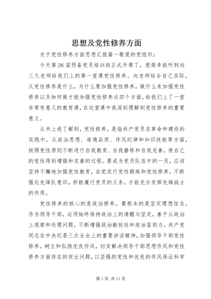 思想及党性修养方面.docx