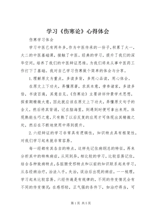 学习《伤寒论》心得体会 (3).docx