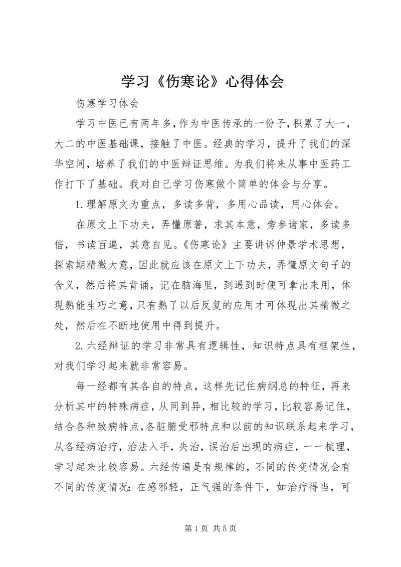 学习《伤寒论》心得体会 (3).docx