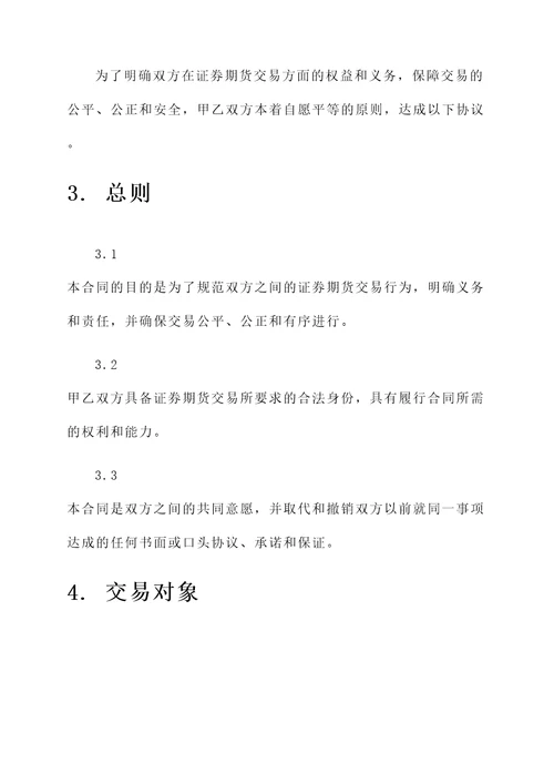 证券期货交易合同模板