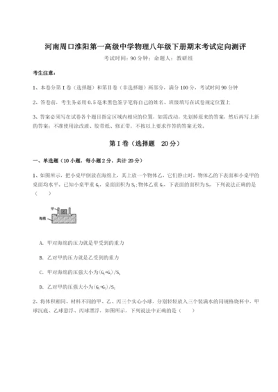 滚动提升练习河南周口淮阳第一高级中学物理八年级下册期末考试定向测评试题（解析版）.docx