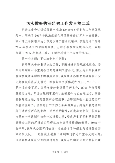 切实做好执法监察工作发言稿二篇.docx