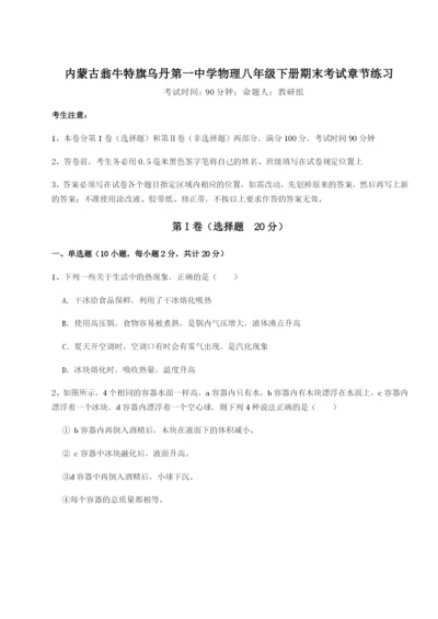 基础强化内蒙古翁牛特旗乌丹第一中学物理八年级下册期末考试章节练习练习题（含答案解析）.docx