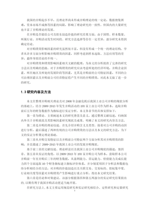 毕业论文（最新）我国上市公司并购重组绩效及其影响因素的研究.docx