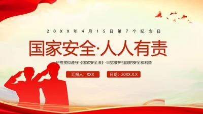 全民国家安全教育日教育课件通用PPT模板