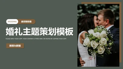 婚礼主题策划PPT模板