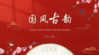 中国红古典国风古韵通用PPT模板