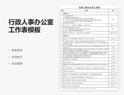 行政人事办公室工作表模板