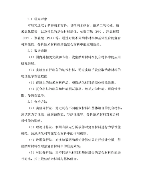 纳米材料在增强复合材料中的应用效果分析