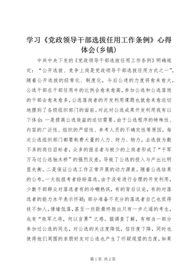 学习《党政领导干部选拔任用工作条例》心得体会(乡镇) (2).docx