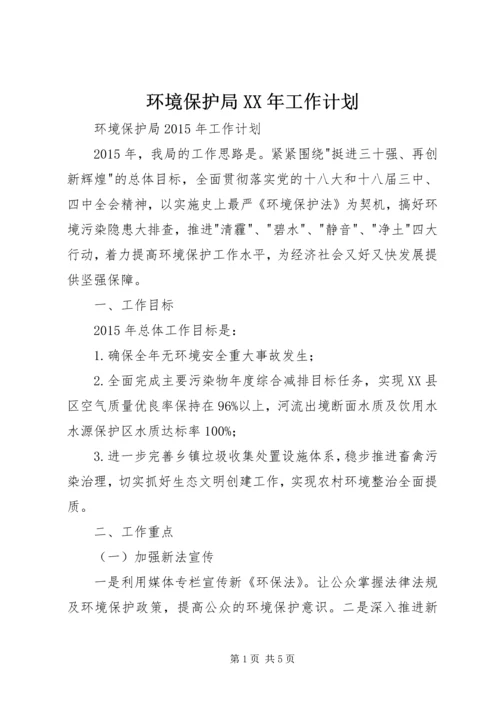 环境保护局XX年工作计划 (2).docx