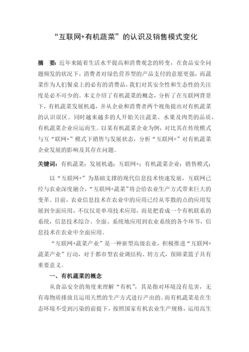 文献检索课程论文-互联网+有机蔬菜-的认识及销售模式变化.docx