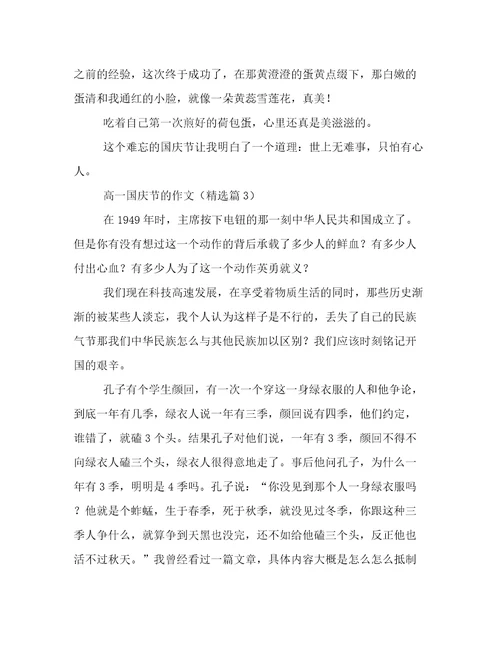 2023年新鲜出炉高一国庆节的作文文章精选