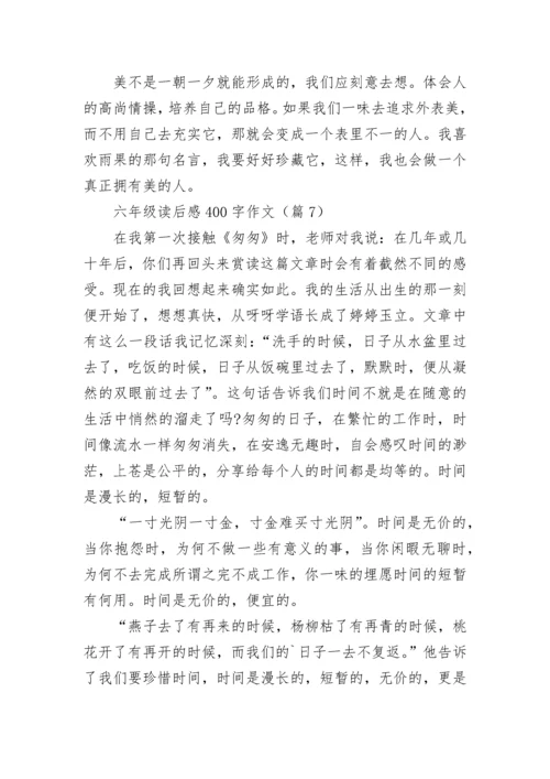 六年级读后感400字作文(精选8篇).docx