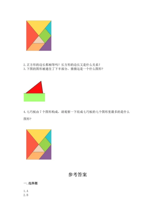 苏教版一年级下册数学第二单元 认识图形（二） 测试卷精品【达标题】.docx