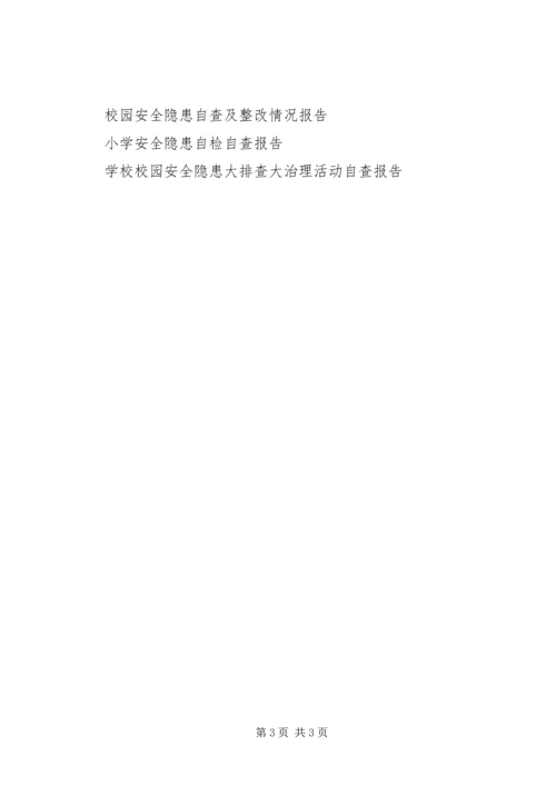 企业内部安全隐患自查报告.docx