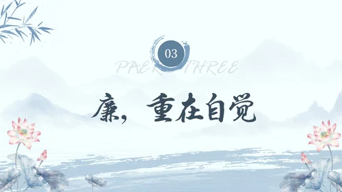 水墨荷花党员干部廉洁警示教育党建培训课件PPT