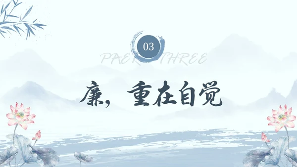 水墨荷花党员干部廉洁警示教育党建培训课件PPT
