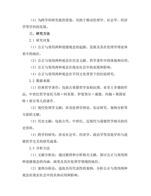 道德哲学中的公正与效用的争论