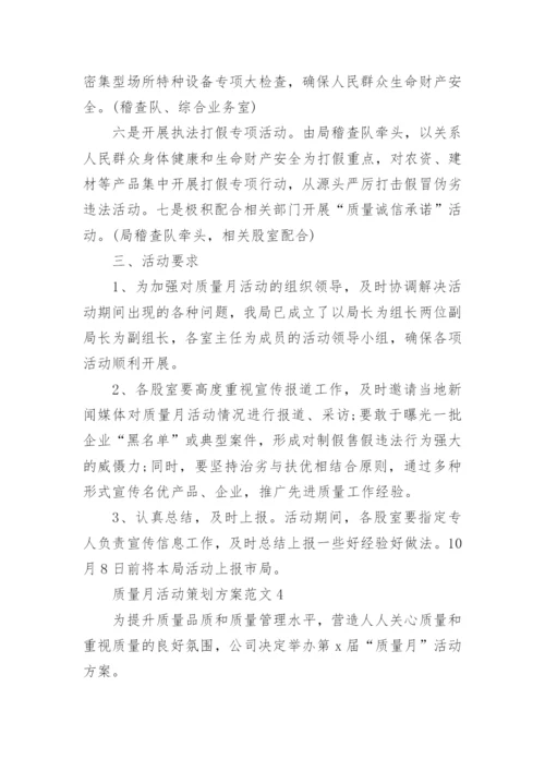 质量月活动策划方案范文.docx