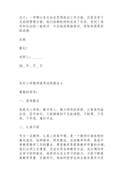 农村小学教师通用述职报告.docx