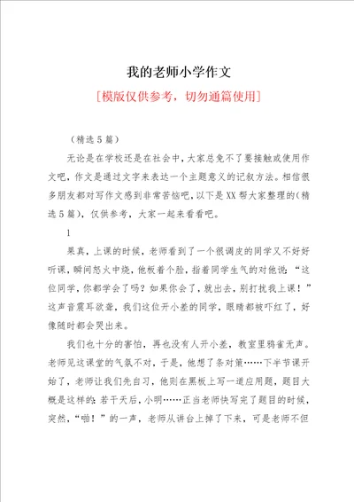 我的老师小学作文