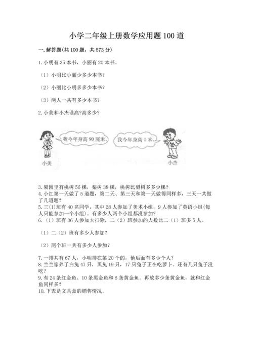 小学二年级上册数学应用题100道含完整答案（有一套）.docx