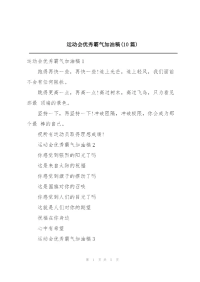 运动会优秀霸气加油稿(10篇).docx