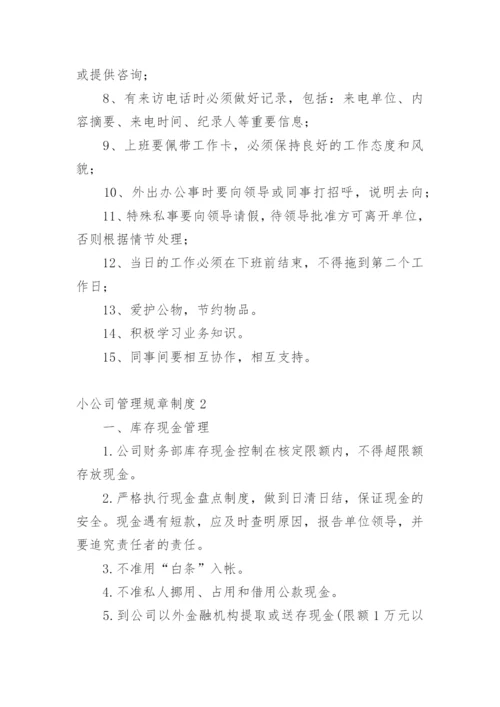 小公司管理规章制度_1.docx
