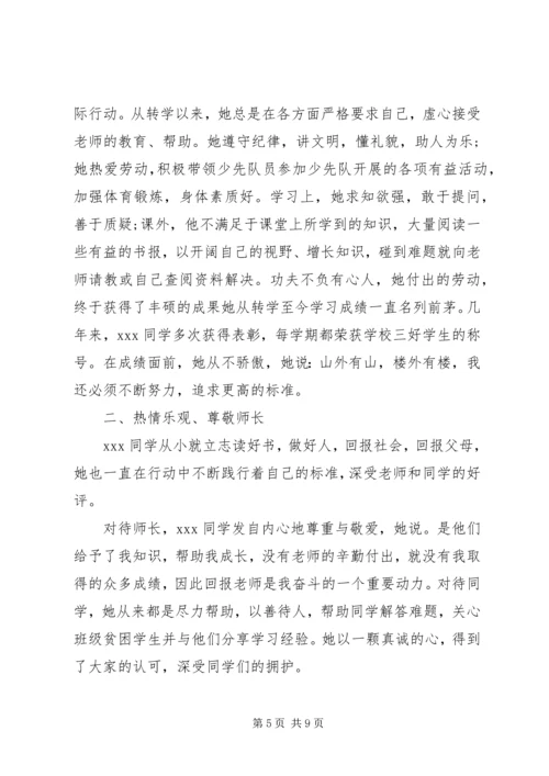 优秀三好学生的事迹材料 (2).docx