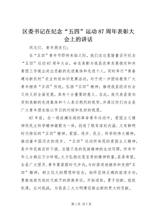 区委书记在纪念“五四”运动87周年表彰大会上的讲话 (3).docx