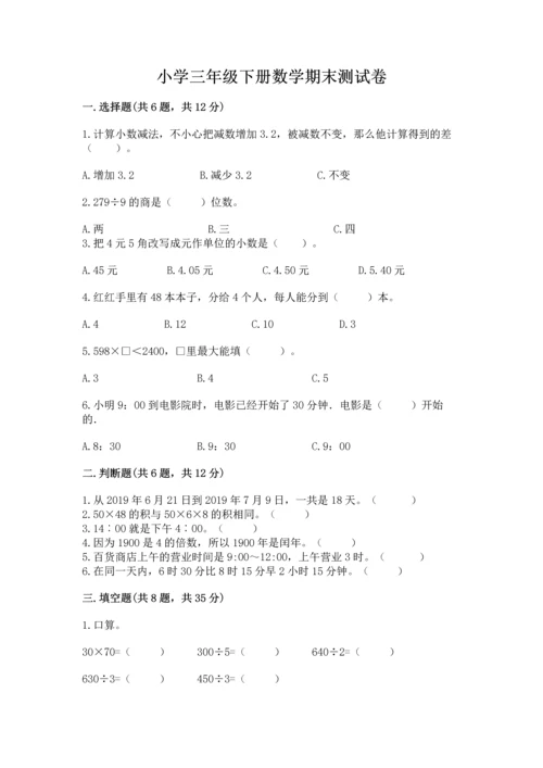 小学三年级下册数学期末测试卷附完整答案（夺冠系列）.docx