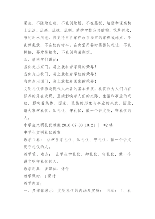 初中生文明礼仪教案.docx