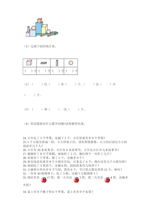 小学一年级数学应用题大全及参考答案（巩固）.docx