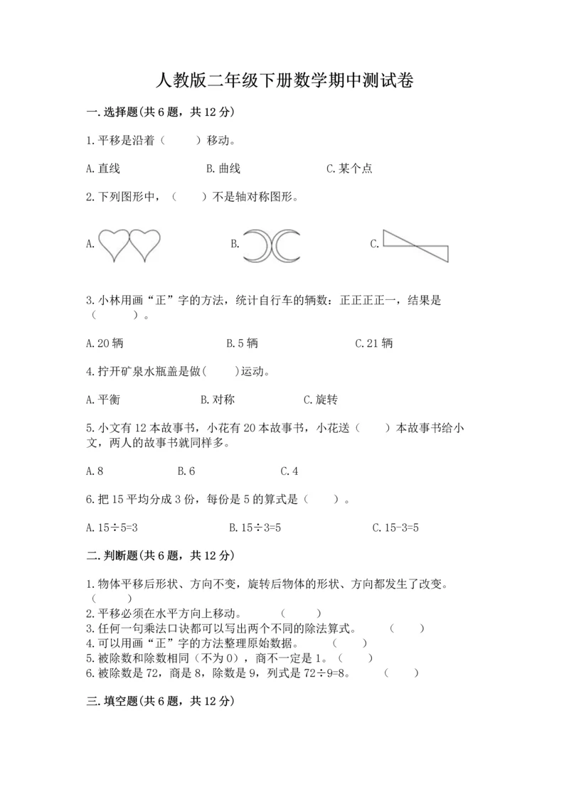 人教版二年级下册数学期中测试卷（能力提升）.docx